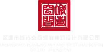 屄吃屌精品影视深圳市城市空间规划建筑设计有限公司